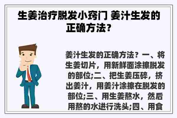 生姜治疗脱发小窍门 姜汁生发的正确方法？